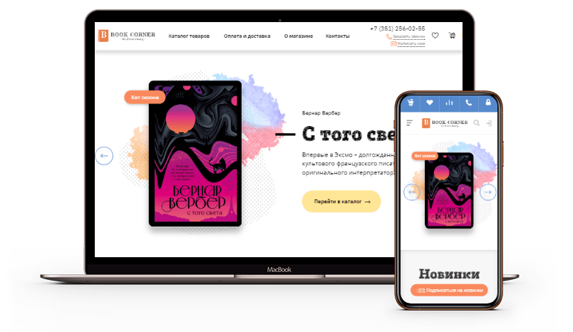 Создание интернет-магазина «BOOK CORNER»